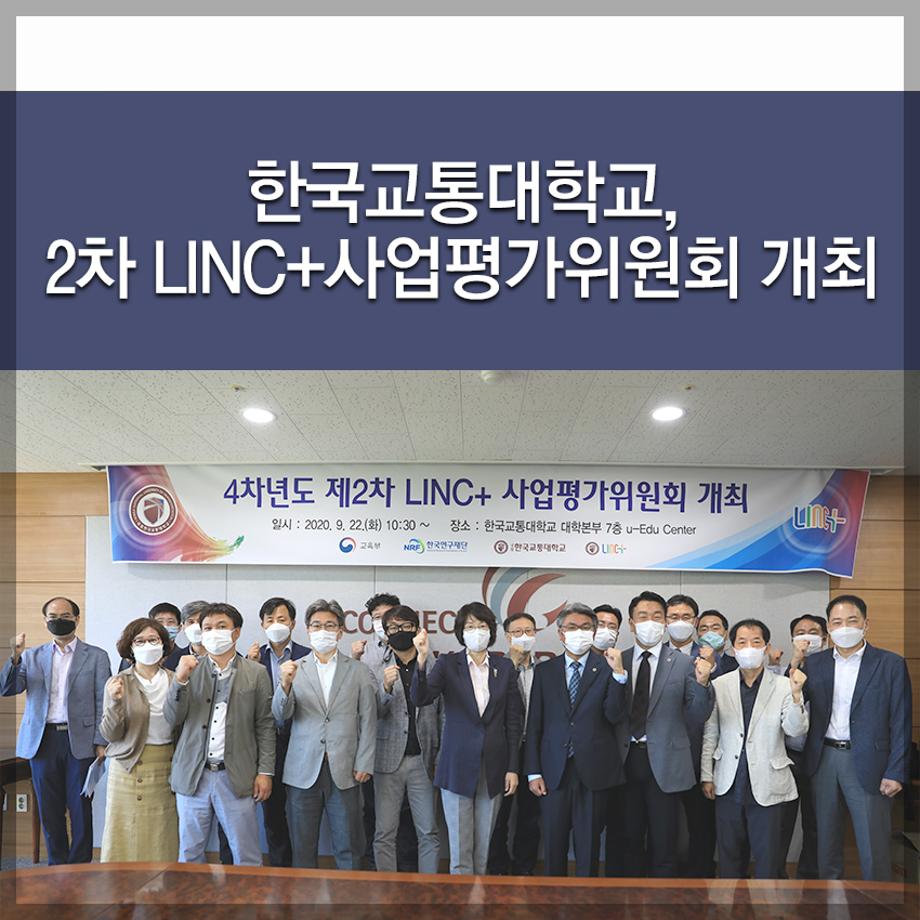한국교통대학교, 2차 LINC+사업평가위원회 개최