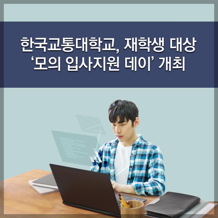 한국교통대학교, 재학생 대상 ‘모의 입사지원 데이’ 개최