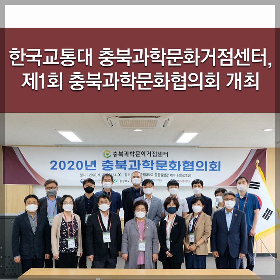 한국교통대학교 충북과학문화거점센터, 제1회 충북과학문화협의회 개최