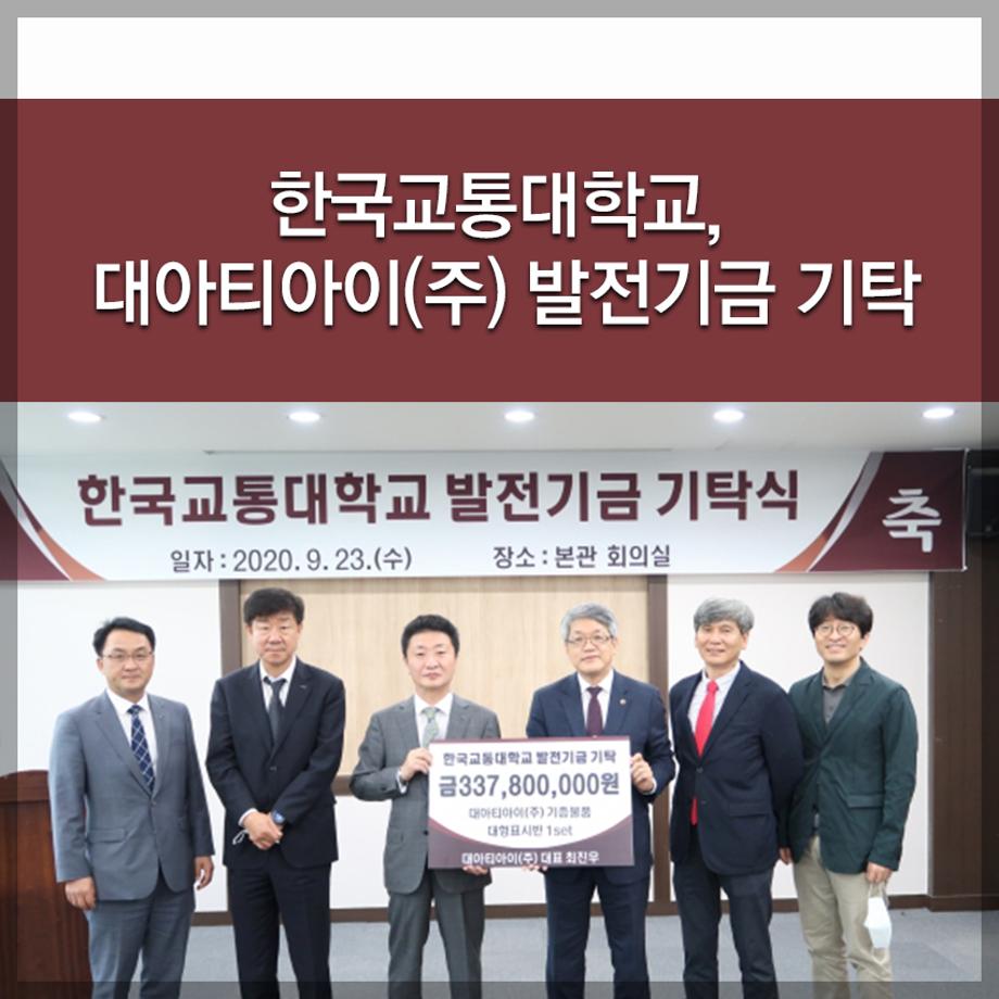 한국교통대학교, 대아티아이(주) 발전기금 기탁