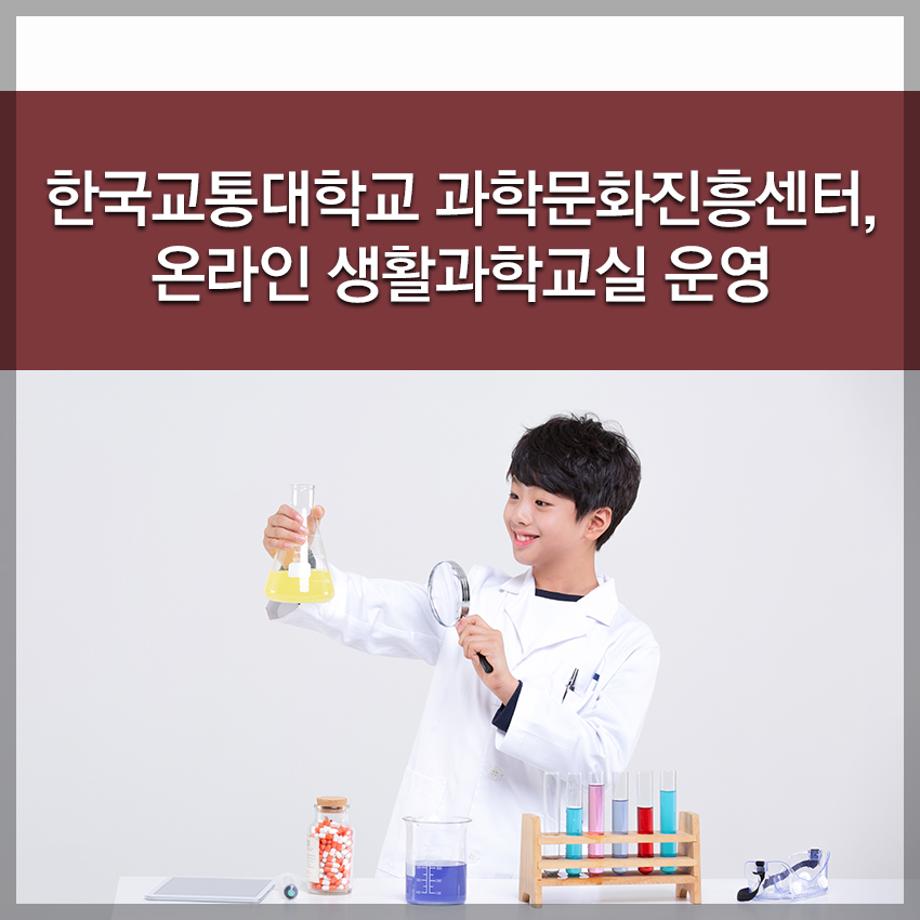 한국교통대학교 과학문화진흥센터, 온라인 생활과학교실 운영