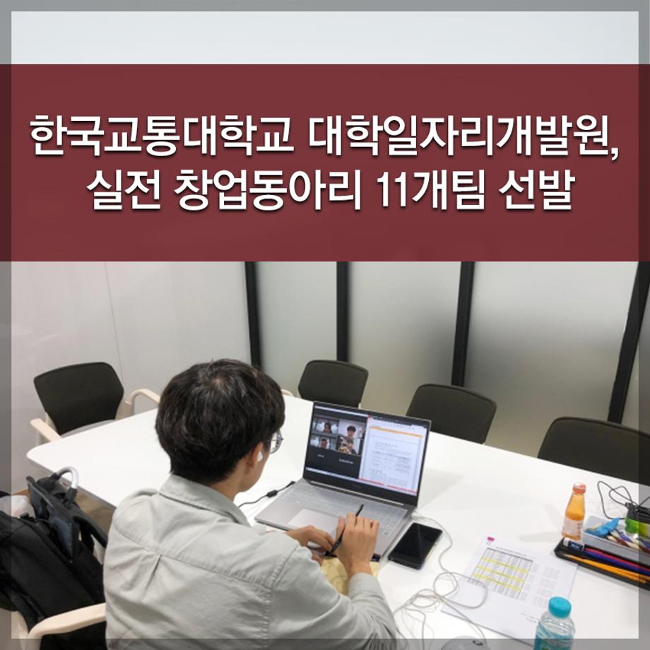 한국교통대학교, 대학일자리개발원, 실전 창업동아리 11개팀 선발