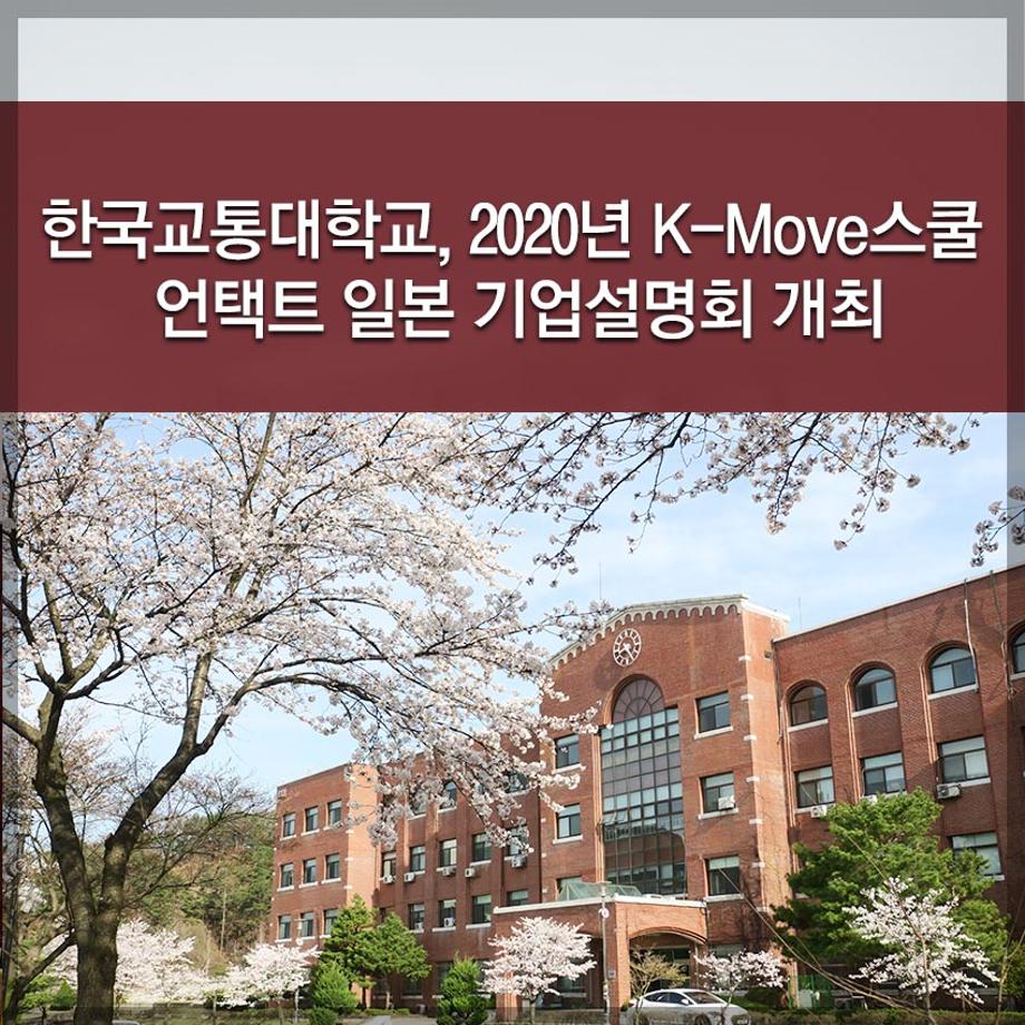 한국교통대학교, 2020년 K-Move스쿨 언택트 일본 기업설명회 개최