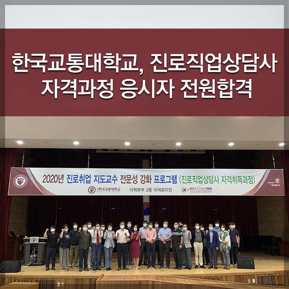 한국교통대학교, 진로직업상담사 자격과정 응시자 전원합격