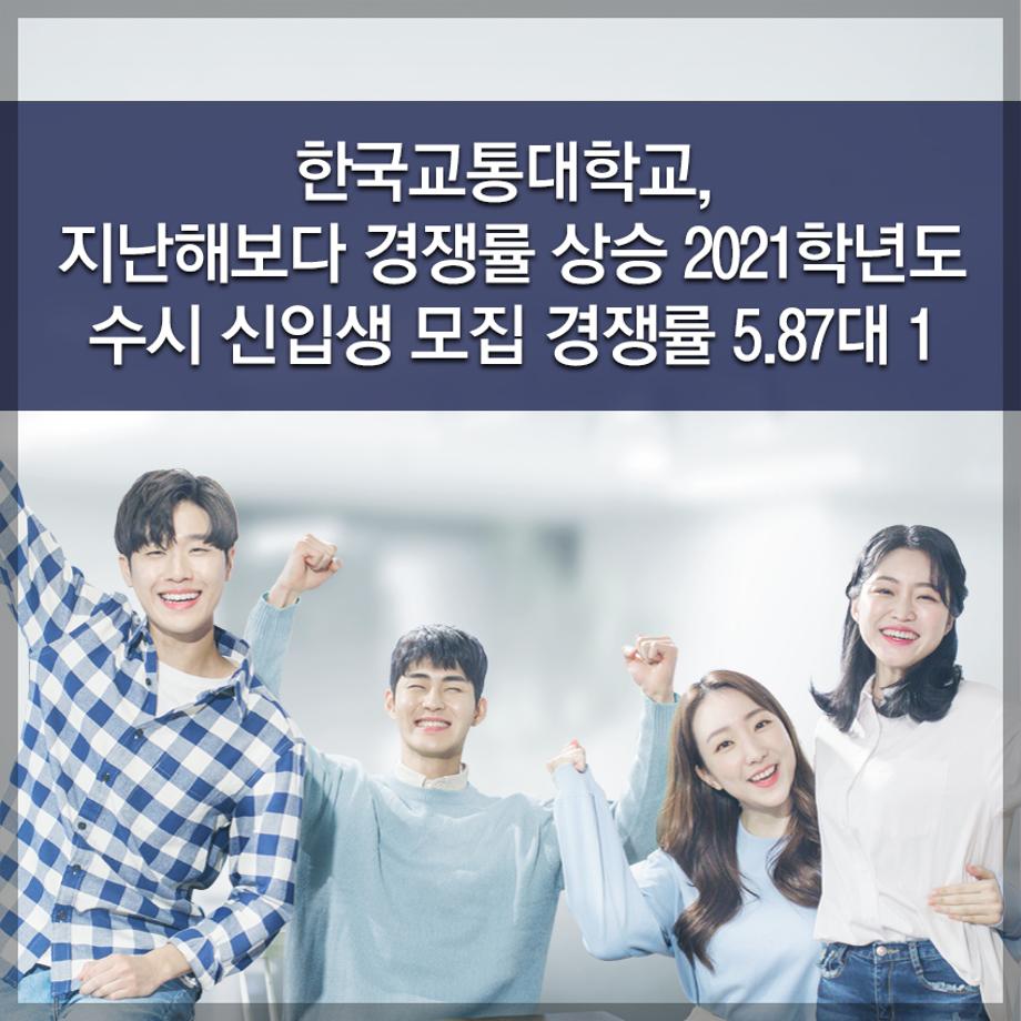 한국교통대학교, 지난해보다 경쟁률 상승 2021학년도 수시 신입생 모집 경쟁률 5.87대 1