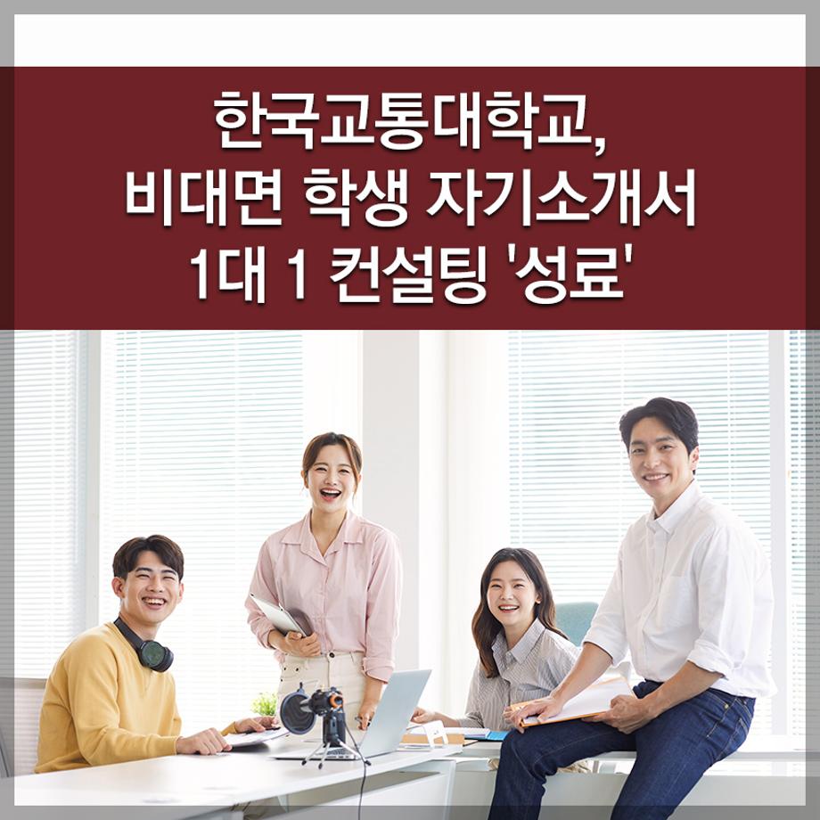 한국교통대학교, 비대면 학생 자기소개서 1대 1 컨설팅 