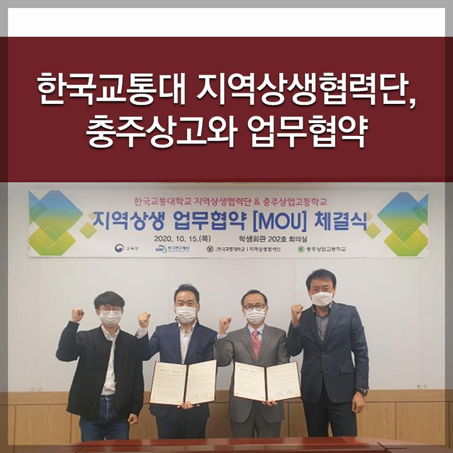 한국교통대 지역상생협력단, 충주상고와 업무협약
