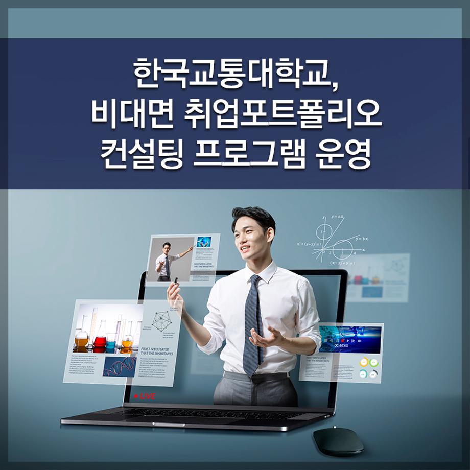 한국교통대학교, 비대면 취업포트폴리오 컨설팅 프로그램 운영