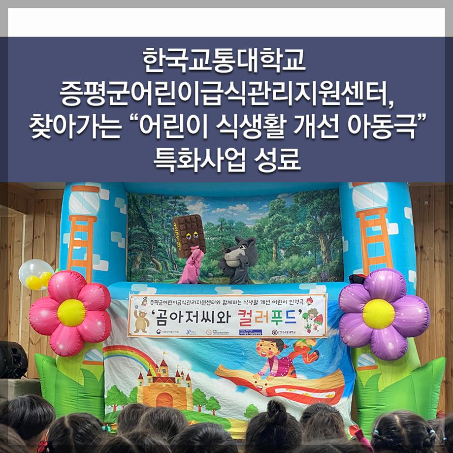 한국교통대 증평군어린이급식관리지원센터, 찾아가는 “어린이 식생활 개선 아동극” 특화사업 성료