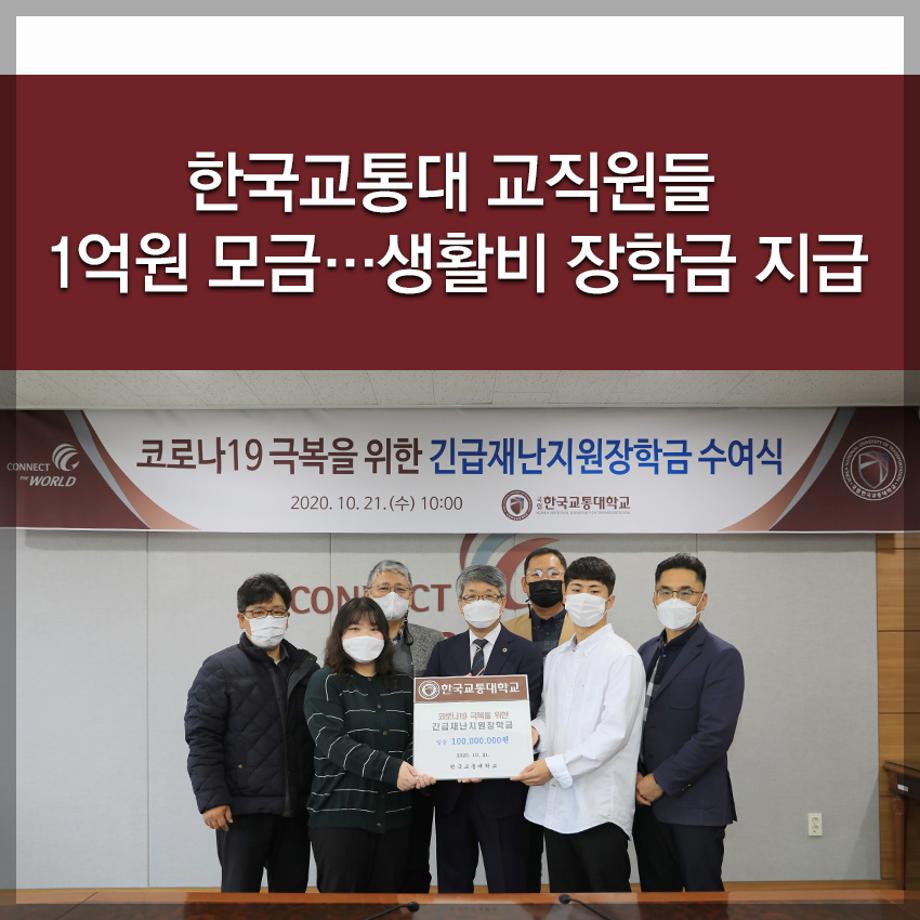 한국교통대학교, 교직원들 1억원 모금…생활비 장학금 지급