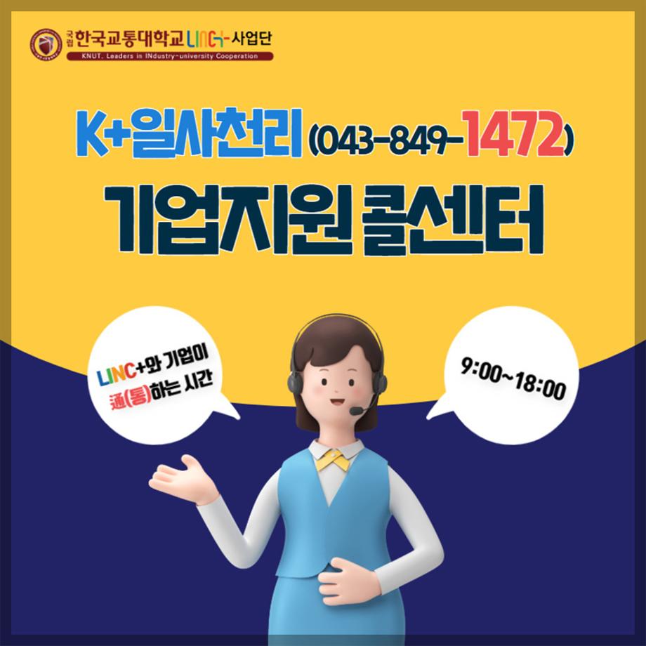 한국교통대 LINC+사업단 “1472 기업지원 콜센터” 카카오채널 오픈