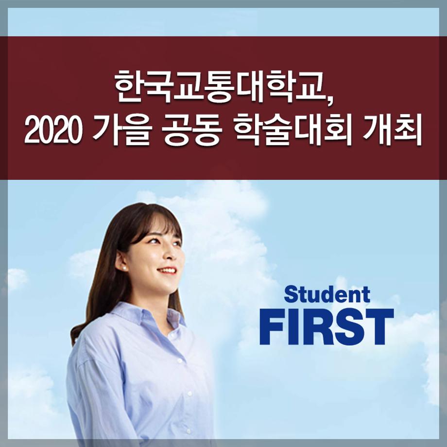 한국교통대학교, 2020 가을 공동 학술대회 개최