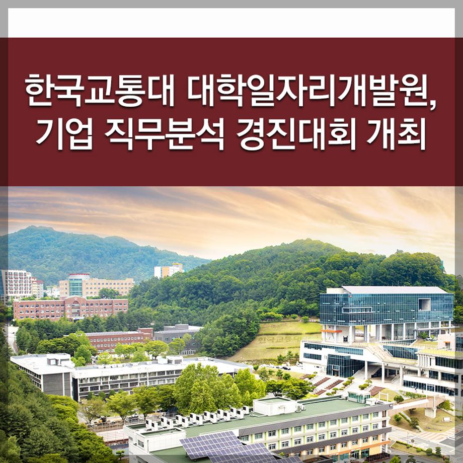 한국교통대 대학일자리개발원, 기업 직무분석 경진대회 개최