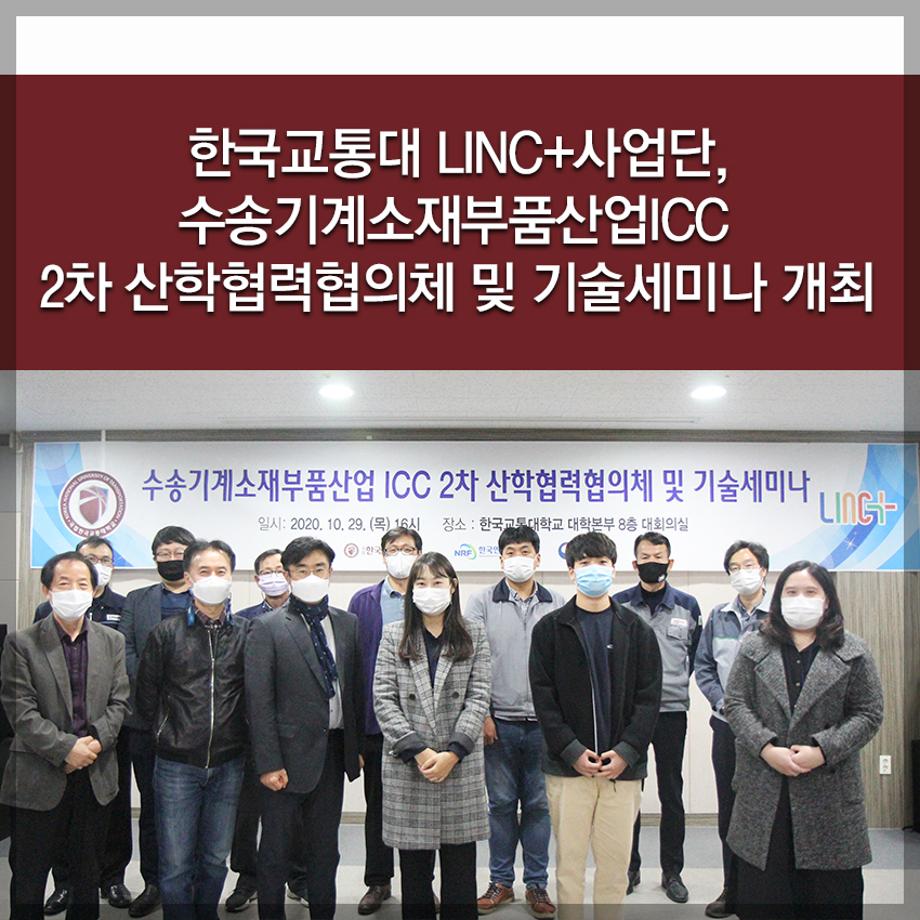 한국교통대 LINC+사업단, 수송기계소재부품산업ICC 2차 산학협력협의체 및 기술세미나 개최