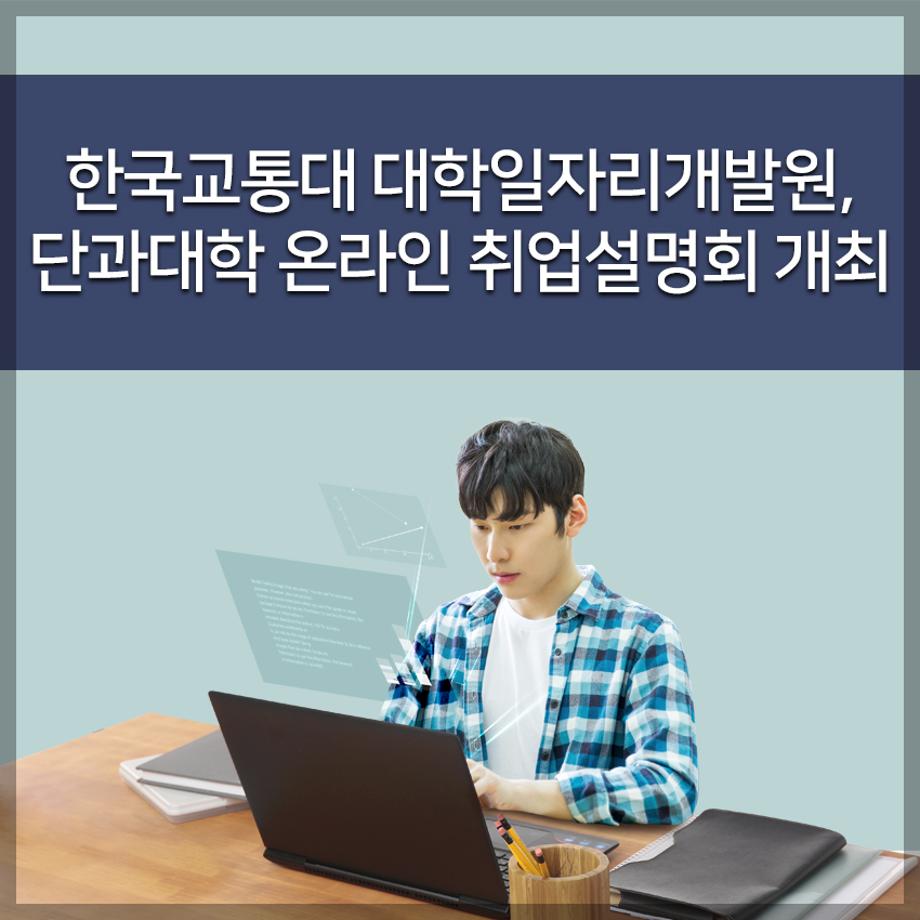 대학일자리개발원, 단과대학 온라인 취업설명회 개최