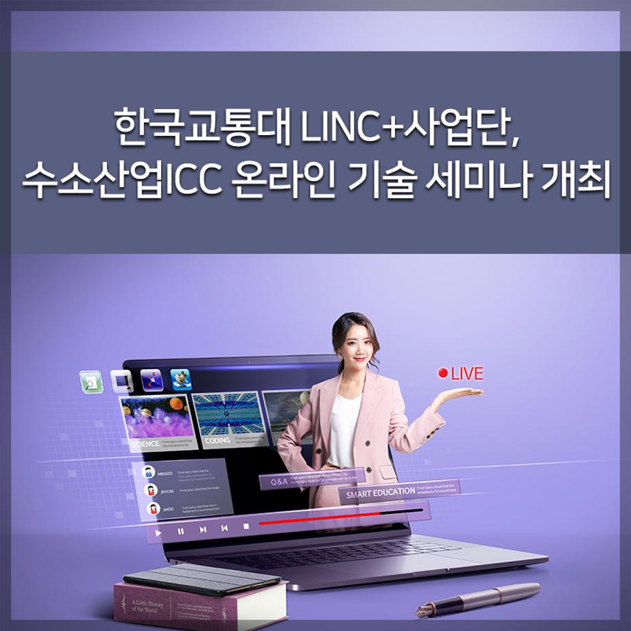 LINC+사업단, 수소산업ICC 온라인 기술 세미나 개최