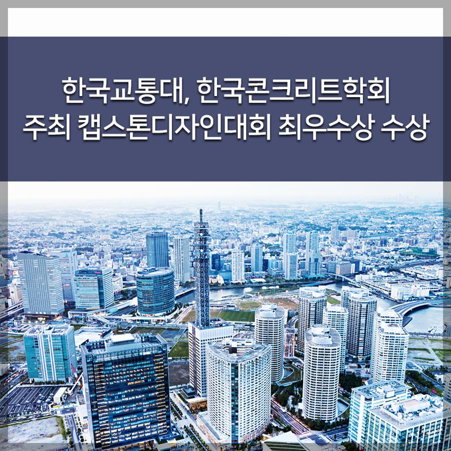 한국콘크리트학회 주최 캡스톤디자인대회 최우수상 수상