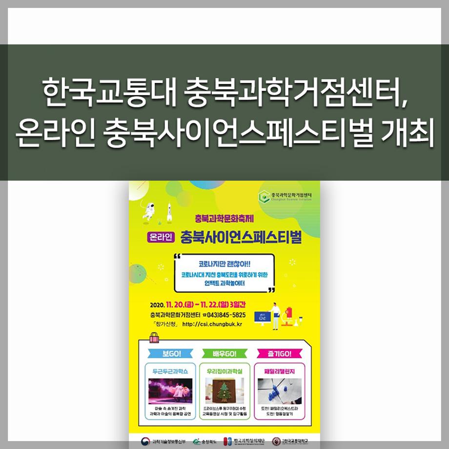 충북과학거점센터, 온라인 충북사이언스페스티벌 개최