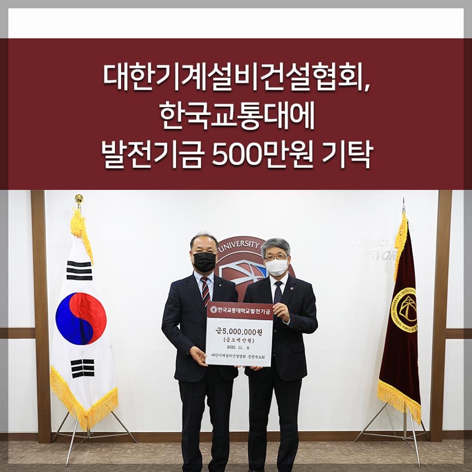 대한기계설비건설협회, 한국교통대에 발전기금 500만원 기탁