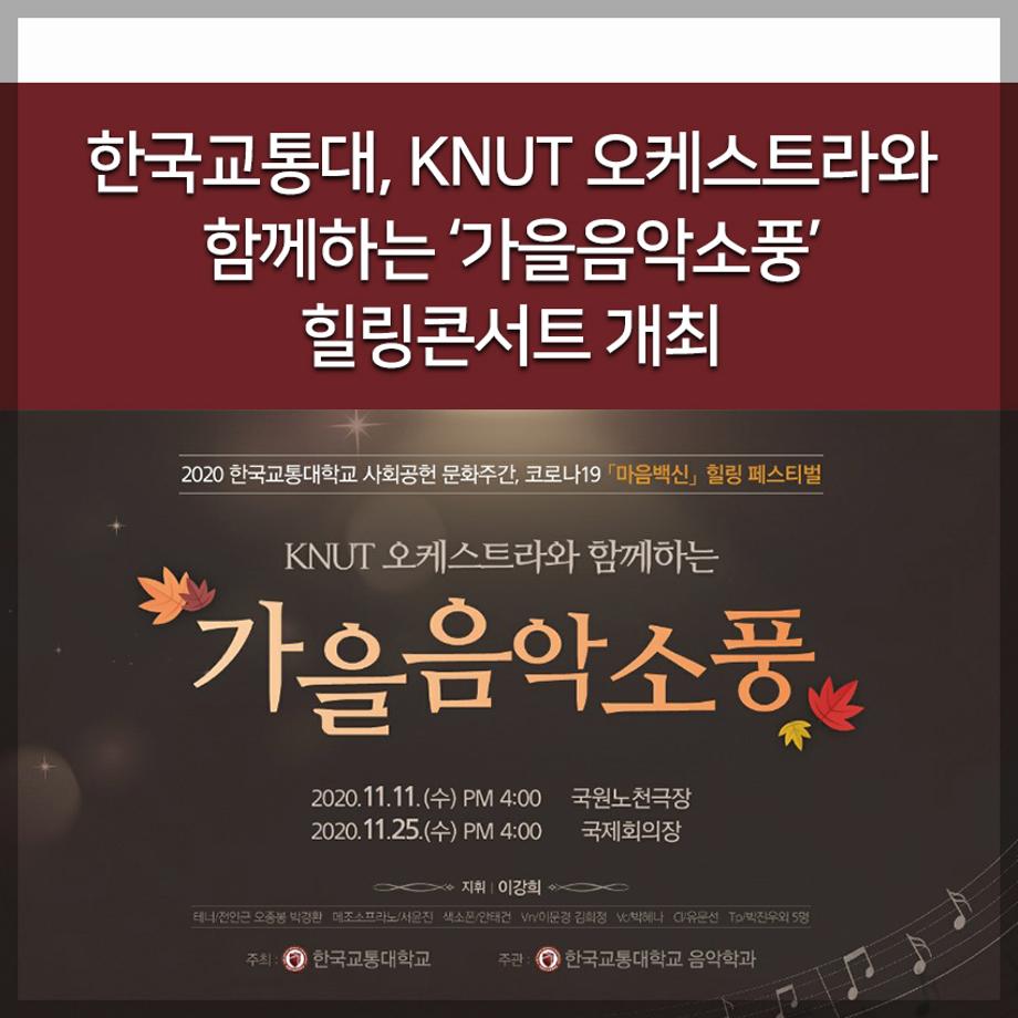 한국교통대, KNUT 오케스트라와 함께하는 ‘가을음악소풍’ 힐링콘서트 개최