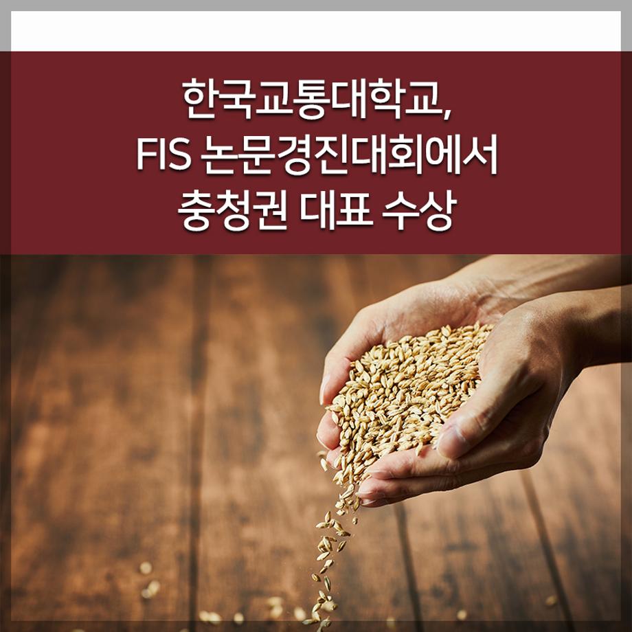 한국교통대, FIS 논문경진대회에서 충청권 대표 수상
