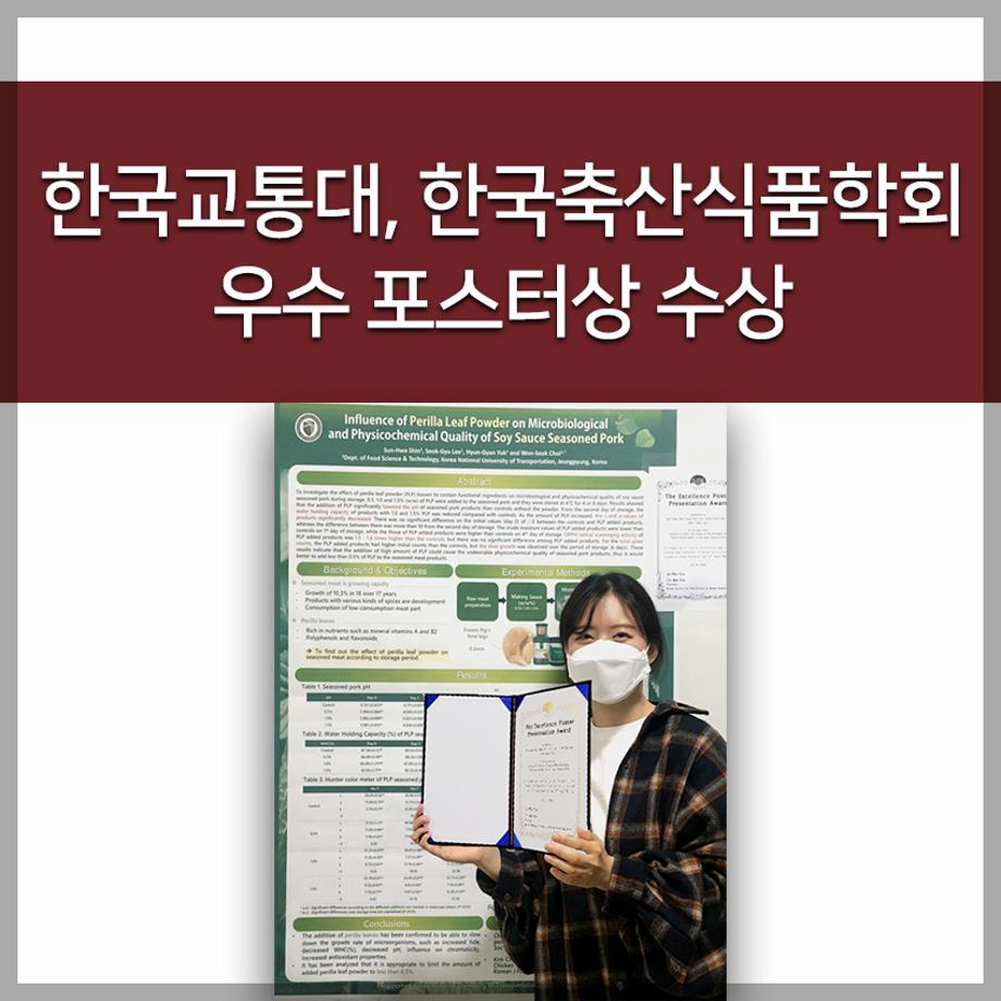 한국축산식품학회 우수 포스터상 수상