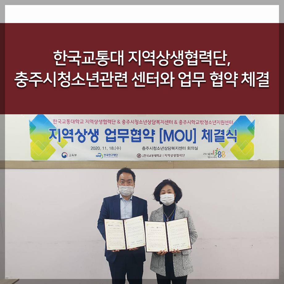 한국교통대학교 지역상생협력단, 충주시청소년관련 센터와 업무 협약 체결