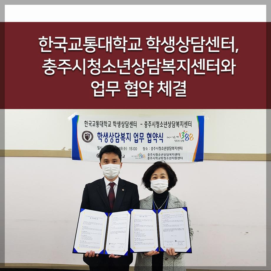 한국교통대학교 학생상담센터, 충주시청소년상담복지센터와 업무 협약 체결