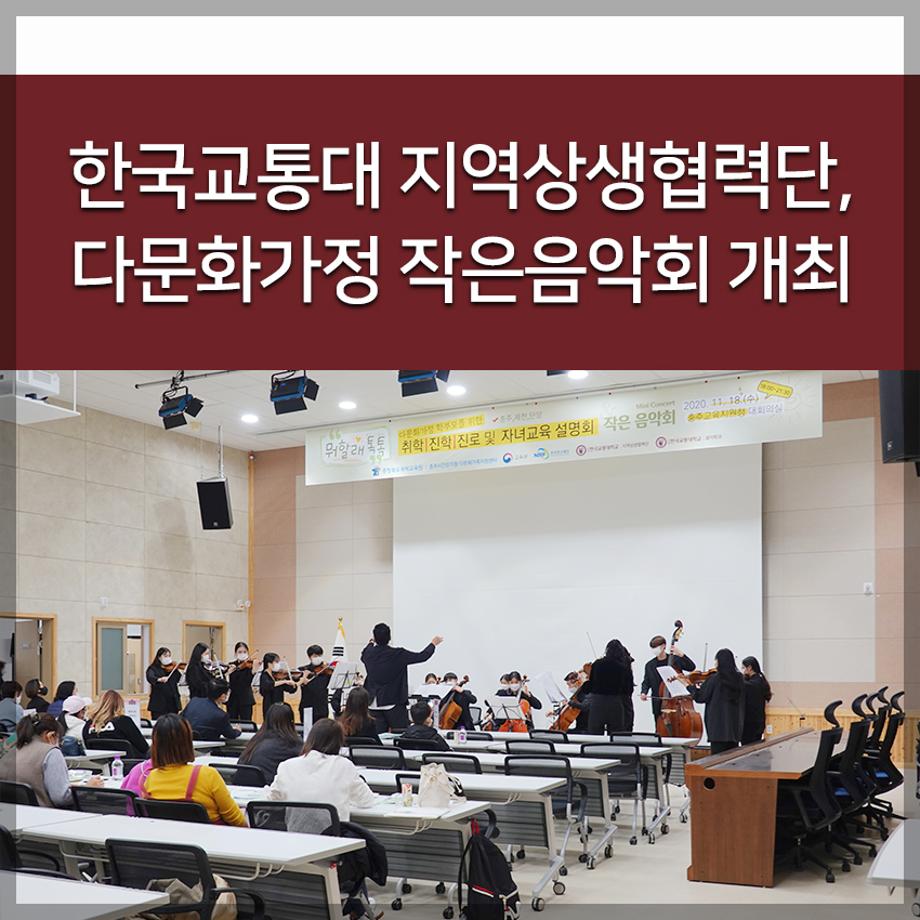 한국교통대학교 지역상생협력단, 다문화가정 작은음악회 개최