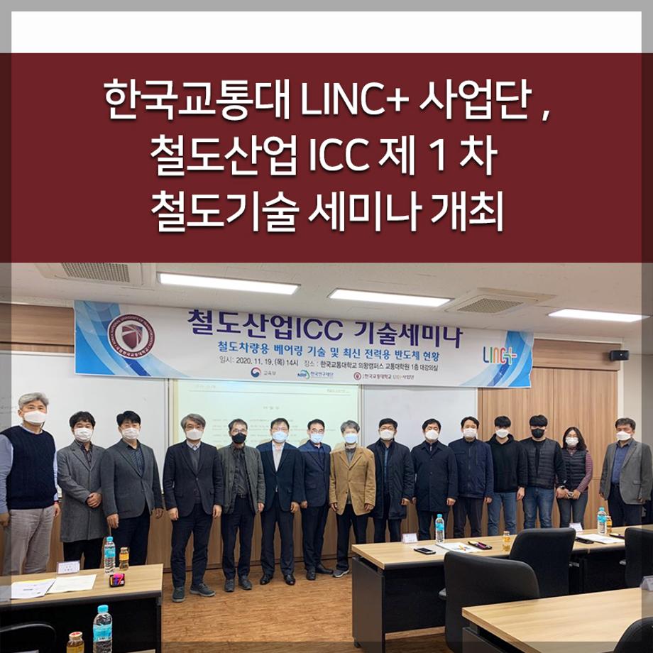 한국교통대학교 LINC+ 사업단 , 철도산업 ICC 제 1 차 철도기술 세미나 개최