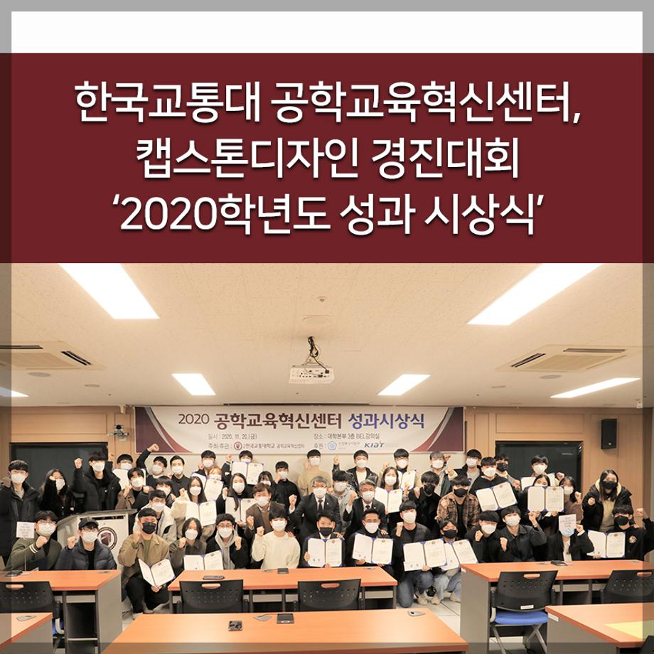 한국교통대학교 공학교육혁신센터, 캡스톤디자인 경진대회 ‘2020학년도 성과 시상식’
