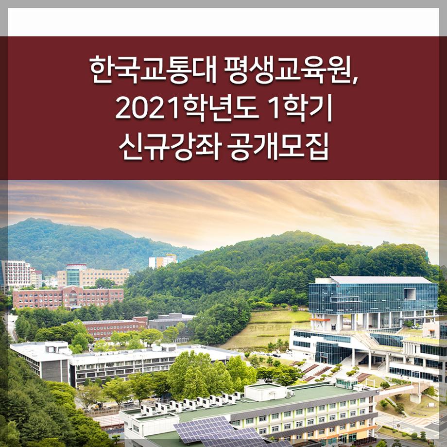 한국교통대학교 평생교육원, 2021학년도 1학기 신규강좌 공개모집