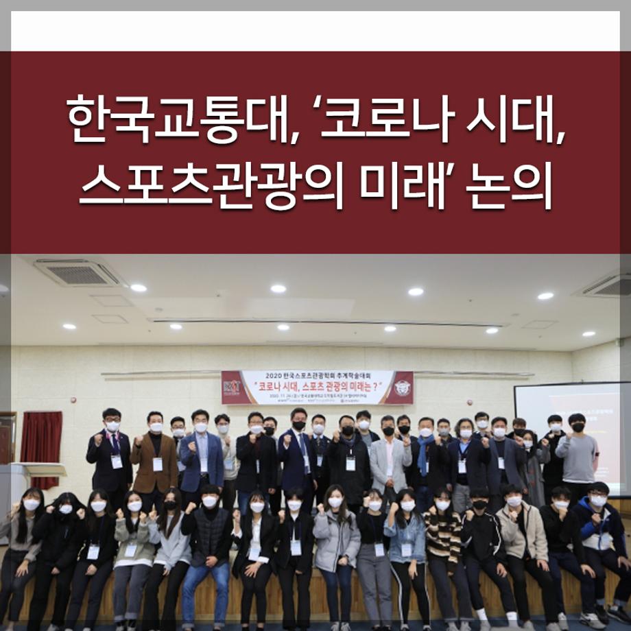 한국교통대학교 ‘코로나 시대, 스포츠관광의 미래’ 논의