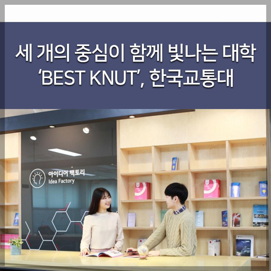 세 개의 중심이 함께 빛나는 대학 ‘BEST KNUT’, 한국교통대