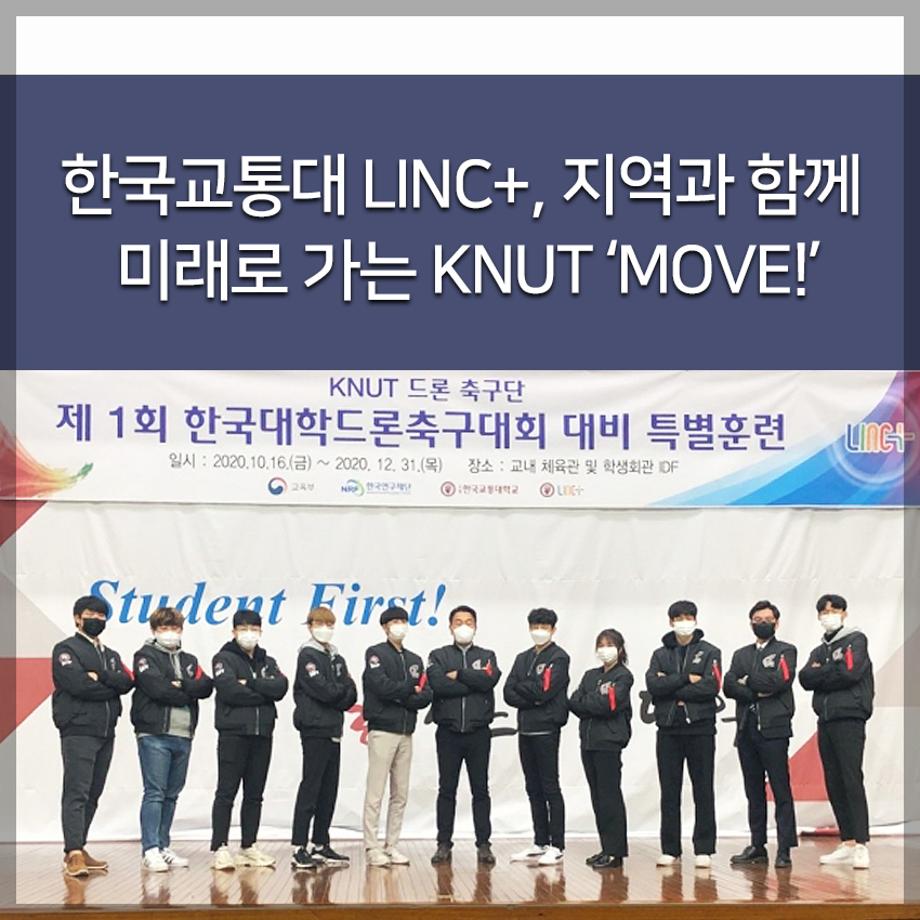 한국교통대 LINC+, 지역과 함께 미래로 가는 KNUT ‘MOVE!’