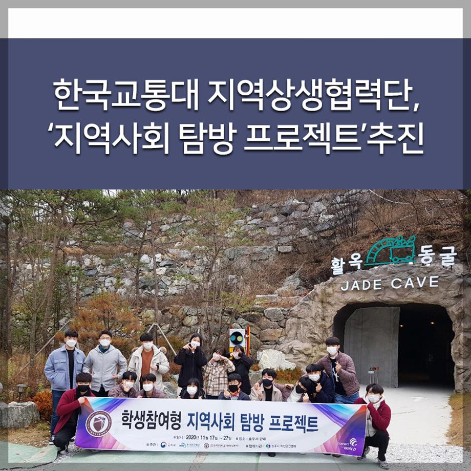 한국교통대학교 지역상생협력단, ‘지역사회 탐방 프로젝트’추진
