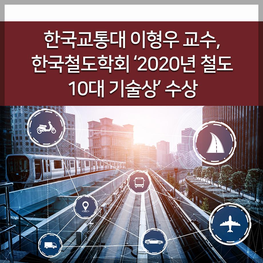 한국교통대학교 이형우 교수, 한국철도학회 ‘2020년 철도 10대 기술상’ 수상