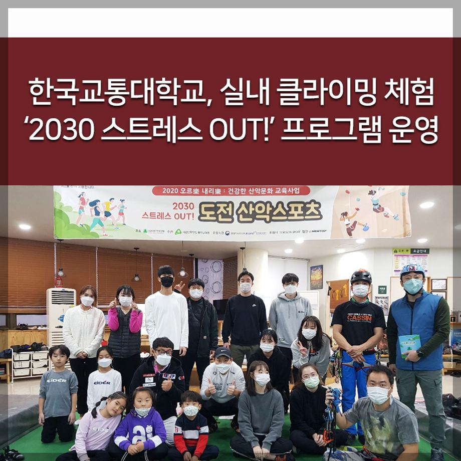 한국교통대학교, 실내 클라이밍 체험 ‘2030 스트레스 OUT!’ 프로그램 운영