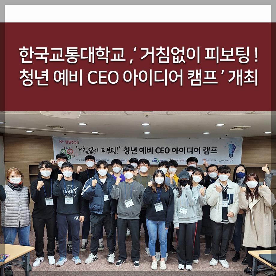 한국교통대학교, ‘거침없이 피보팅! 청년 예비 CEO 아이디어 캠프’ 개최