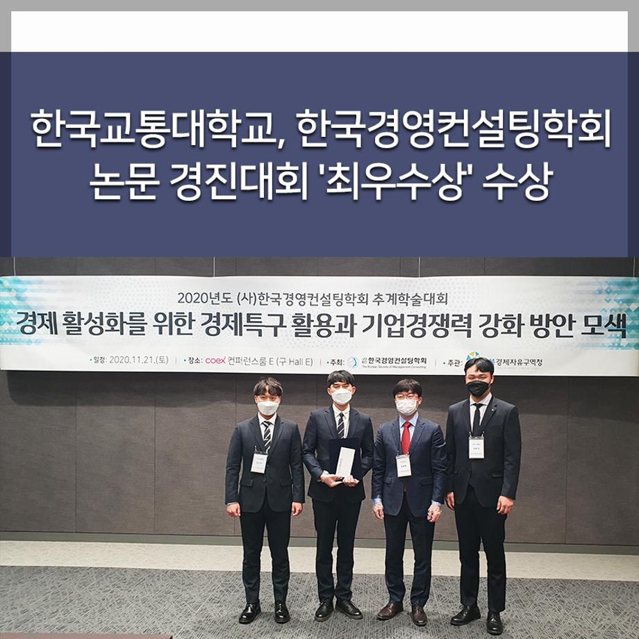 한국교통대학교, 한국경영컨설팅학회 논문 경진대회 
