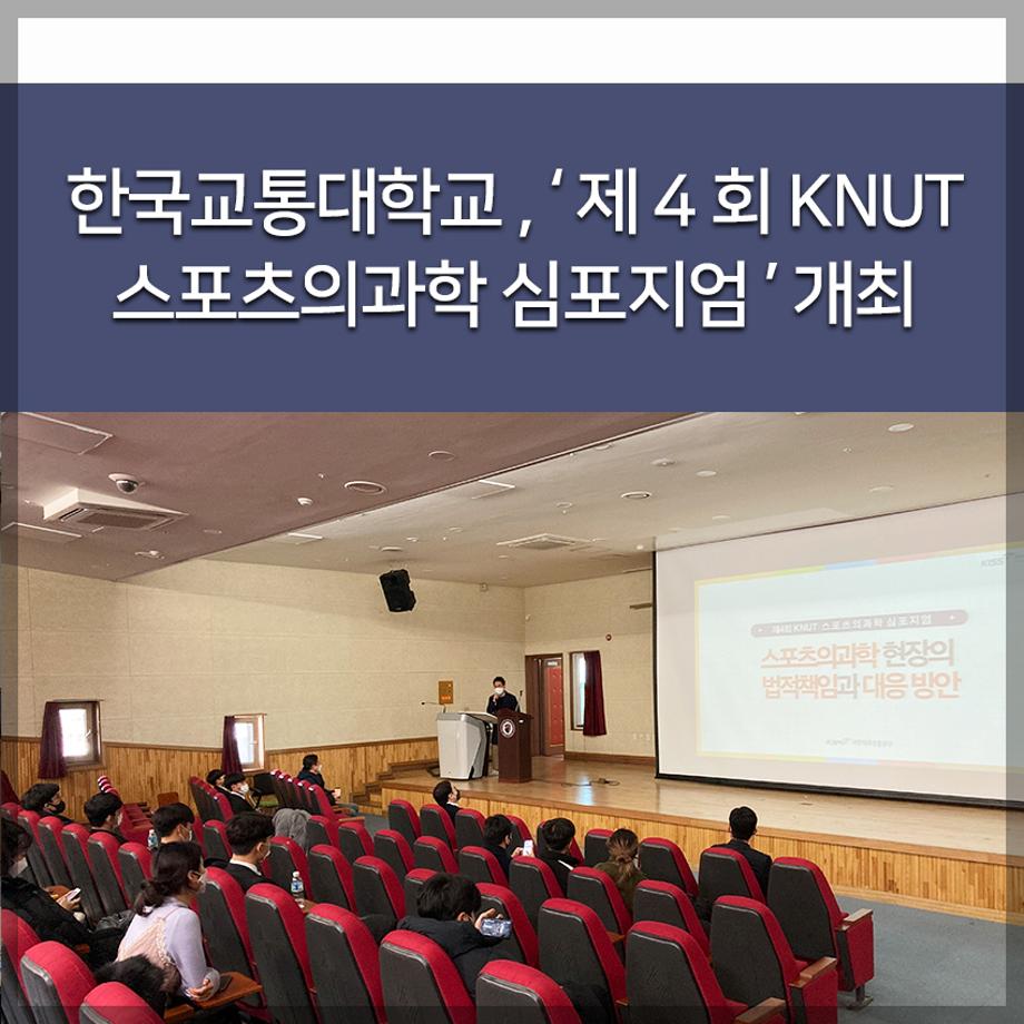 한국교통대학교 ‘제4회 KNUT 스포츠의과학 심포지엄’ 개최