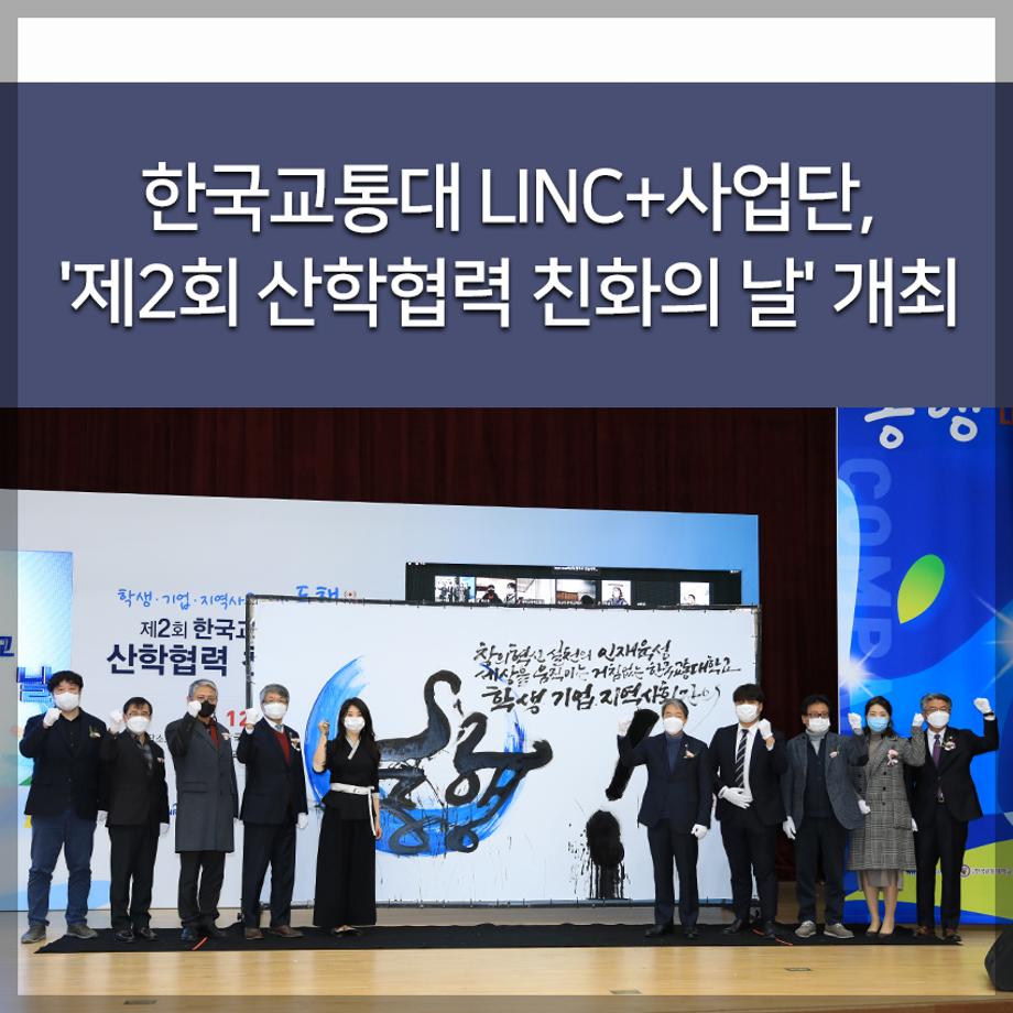 한국교통대 LINC+사업단, 