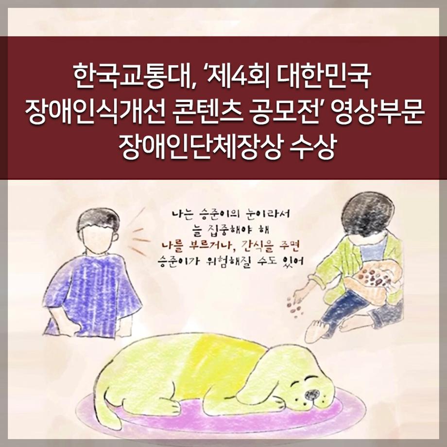 ‘제4회 대한민국 장애인식개선 콘텐츠 공모전’ 영상부문 장애인단체장상 수상