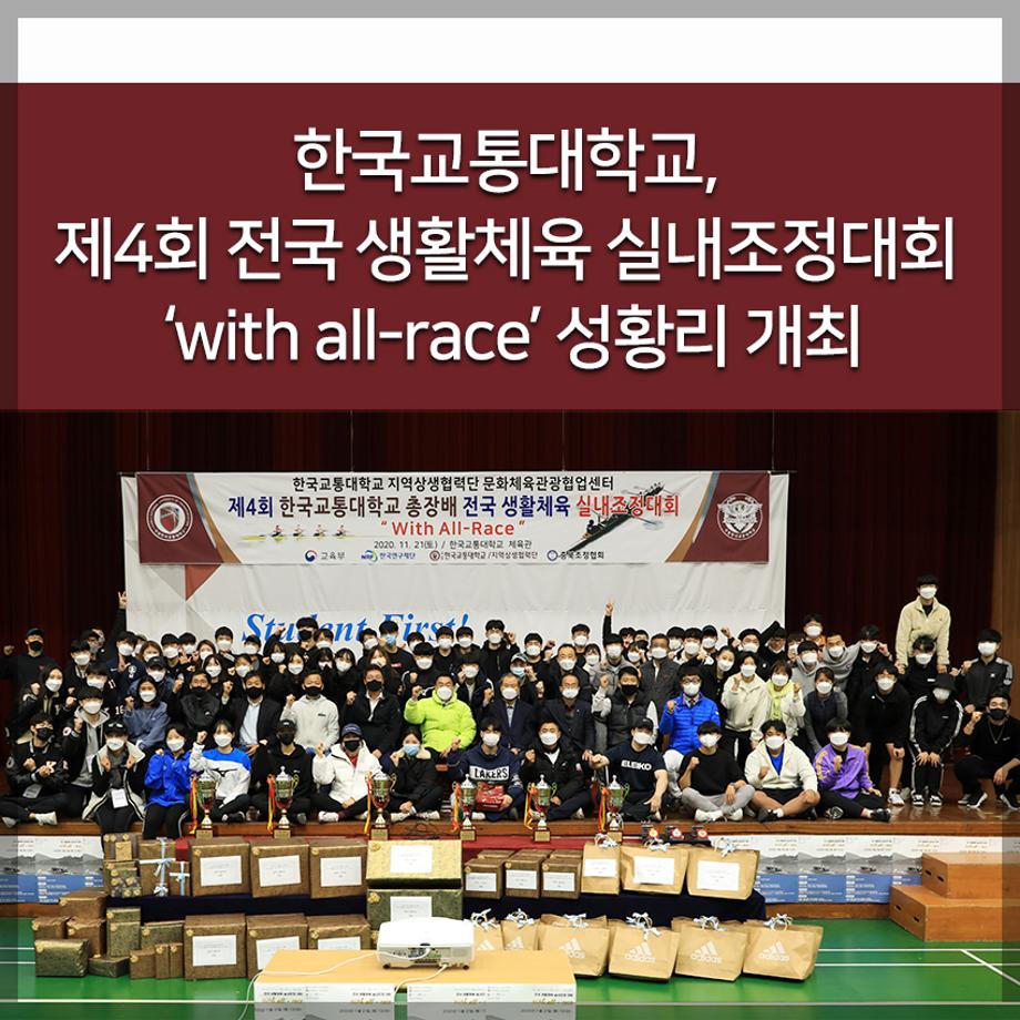 한국교통대학교 제4회 전국 생활체육 실내조정대회 ‘with all-race’ 성황리 개최