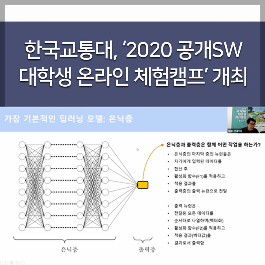 ‘2020 공개SW 대학생 온라인 체험캠프’ 개최