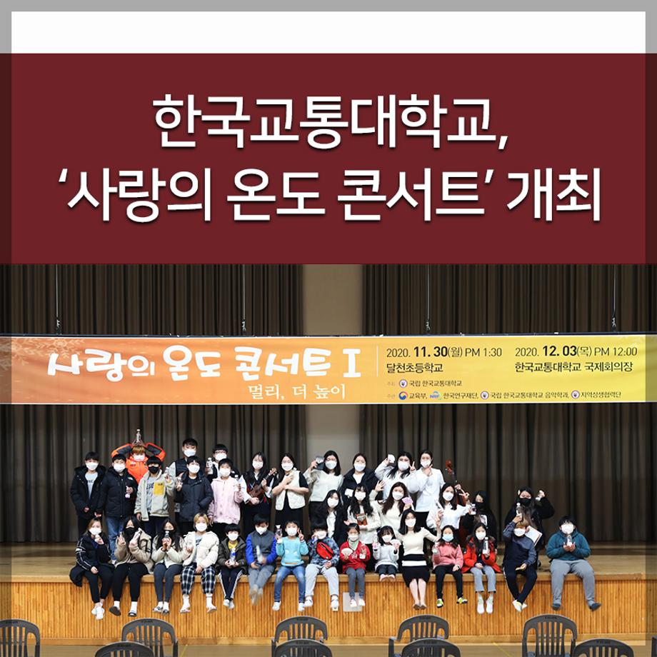 한국교통대학교 ‘사랑의 온도 콘서트’ 개최