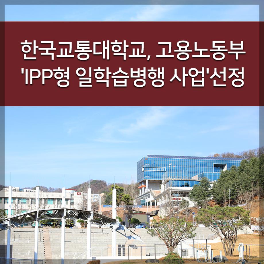 한국교통대학교 고용노동부 