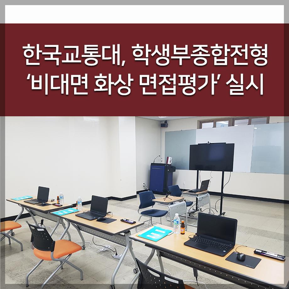 한국교통대, 학생부종합전형 ‘비대면 화상 면접평가’ 실시