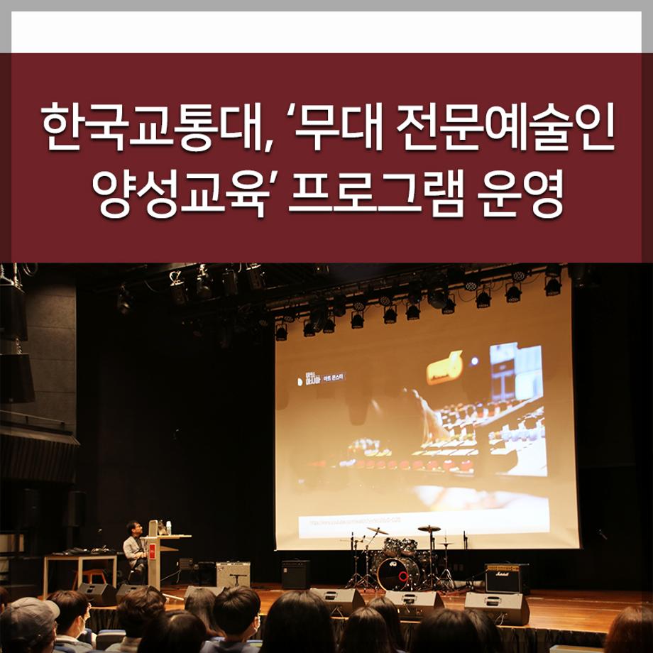 한국교통대학교 ‘무대 전문예술인 양성교육’ 프로그램 운영