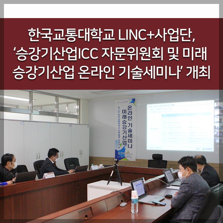한국교통대 LINC+사업단, ‘승강기산업ICC 자문위원회 및 미래 승강기산업 온라인 기술세미나’ 개최